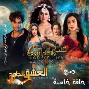 مسلسل حب و انتقام افعى الموسم السادس مترجم الحلقة 127