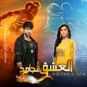 مسلسل العشق الجامح مترجم الحلقة 3