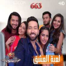 مسلسل للعشق جنون مترجم الحلقة 663