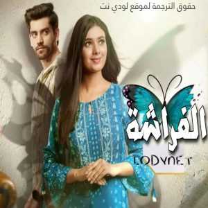 مسلسل الفراشة مترجم الحلقة 1