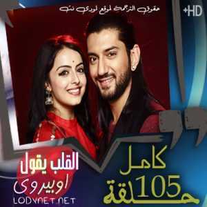 مسلسل القلب يقول اوبيروي مترجم الحلقة 105 و الاخيرة