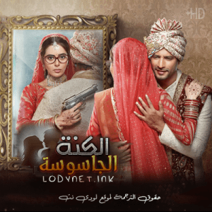 مسلسل الكنة الجاسوسة مترجم الحلقة 4