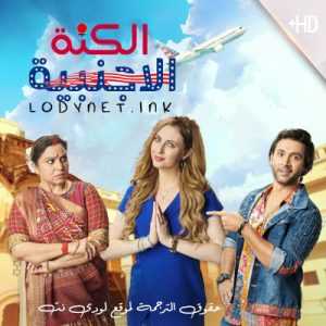 مسلسل الكنة الاجنبية مترجم الحلقة 91