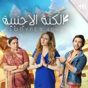 مسلسل الكنة الاجنبية مترجم الحلقة 18