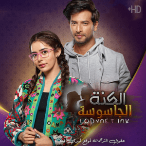 مسلسل الكنة الجاسوسة مترجم الحلقة 31