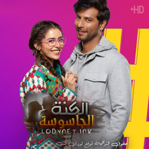 مسلسل الكنة الجاسوسة مترجم الحلقة 45