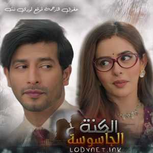 مسلسل الكنة الجاسوسة مترجم الحلقة 95