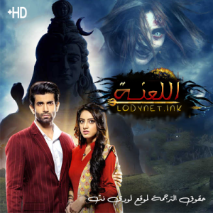 مسلسل اللعنة مترجم الحلقة 2