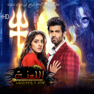 مسلسل اللعنة مترجم الحلقة 30