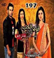 المسلسل الهندي شاكتي قوة الحب الحلقة 197