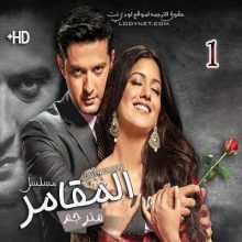 مسلسل المقامر مترجم الحلقة 1