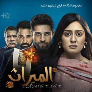 مسلسل الميراث مترجم الحلقة 1