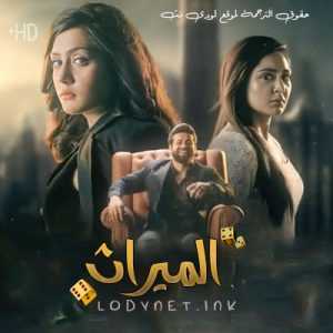 مسلسل الميراث مترجم الحلقة 209