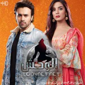 مسلسل الوحش مترجم الحلقة 11