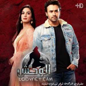 مسلسل الوحش مترجم الحلقة 27