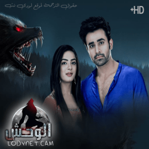 مسلسل الوحش مترجم الحلقة 37