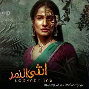 مسلسل انثى النمر مترجم الحلقة 1