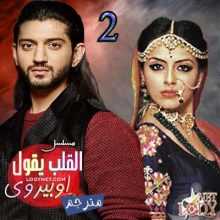 مسلسل القلب يقول اوبيروي مترجم الحلقة 2