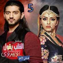 مسلسل القلب يقول اوبيروي مترجم الحلقة 5