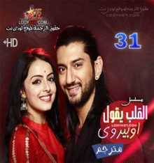 مسلسل القلب يقول اوبيروي مترجم الحلقة 31