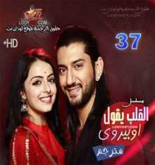 مسلسل القلب يقول اوبيروي مترجم الحلقة 37