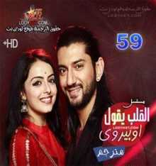 مسلسل القلب يقول اوبيروي مترجم الحلقة 59