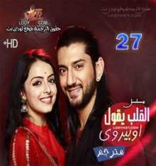 مسلسل القلب يقول اوبيروي مترجم الحلقة 27