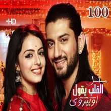 مسلسل القلب يقول اوبيروي مترجم الحلقة 100