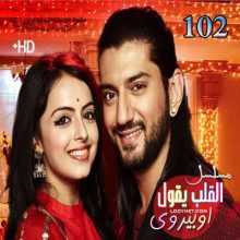 مسلسل القلب يقول اوبيروي مترجم الحلقة 102