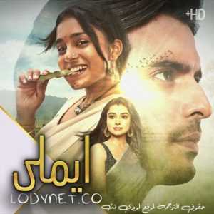 مسلسل ايملي مترجم الحلقة 2