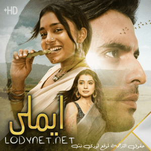 مسلسل ايملي مترجم الحلقة 49