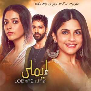 مسلسل ايملي مترجم الحلقة 600