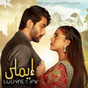 مسلسل ايملي مترجم الحلقة 511