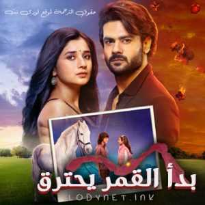 مسلسل بدأ القمر يحترق مترجم الحلقة 1