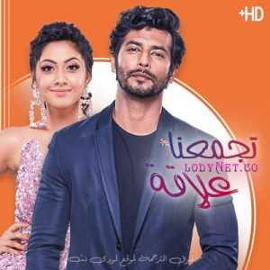 مسلسل تجمعنا علاقة مترجم الحلقة 544