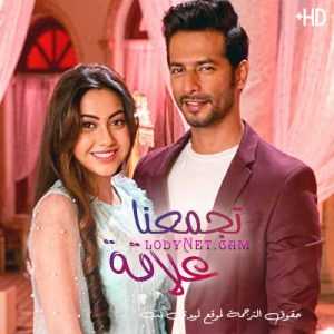 مسلسل تجمعنا علاقة مترجم الحلقة 672