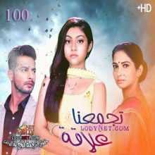 مسلسل تجمعنا علاقة مترجم الحلقة 100