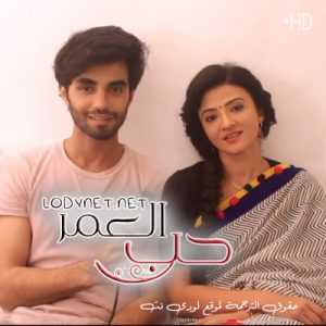 مسلسل حب العمر مترجم الحلقة 82