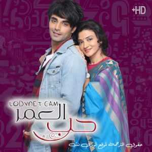 مسلسل حب العمر مترجم الحلقة 236