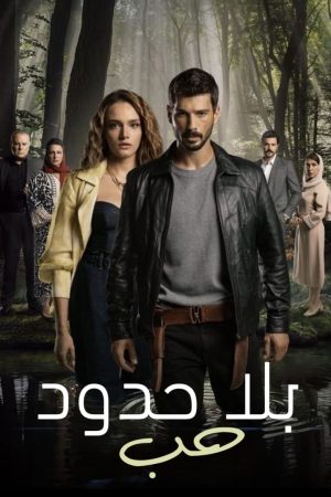 مسلسل حب بلا حدود مدبلج الموسم 1 الحلقة 13