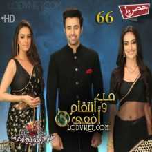 مسلسل حب و انتقام أفعى الموسم 3 الحلقة 66