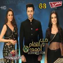 مسلسل حب و انتقام أفعى الموسم 3 الحلقة 68