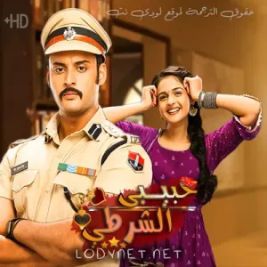 مسلسل حبيبي الشرطي مترجم الحلقة 192