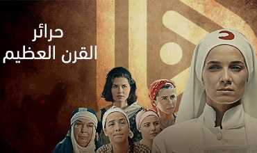 مسلسل حرائر القرن العظيم الموسم 1 الحلقة 1 مترجمة