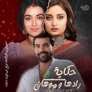 مسلسل حكاية رادها و موهان مترجم الحلقة 321