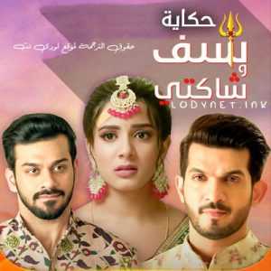 مسلسل حكاية شيف وشاكتي مترجم الحلقة 134