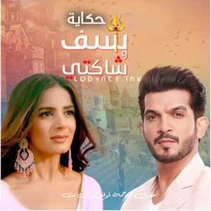 مسلسل حكاية شيف وشاكتي مترجم الحلقة 199