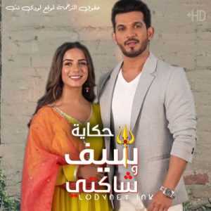 مسلسل حكاية شيف وشاكتي مترجم الحلقة 291