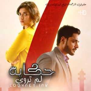 مسلسل حكاية لم تروى مترجم الحلقة 1