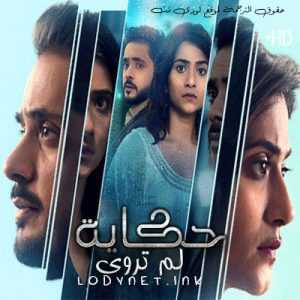 مسلسل حكاية لم تروى مترجم الحلقة 2